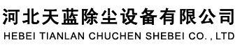 河北天蓝除尘设备有限公司