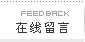 在线留言