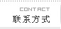 联系方式